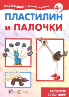 Пластилин и палочки. Не просто пластилин