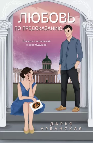 Дарья Урбанская: Любовь по предсказанию