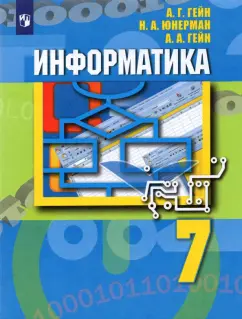 Гейн, Юнерман, Гейн: Информатика. 7 класс. Учебник. ФГОС