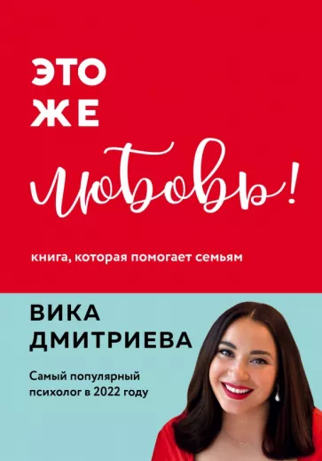 Вика Дмитриева: Это же любовь! Книга, которая помогает семьям