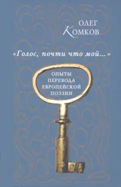 Олег Комков: "Голос, почти что мой…". Опыты перевода европейской поэзии