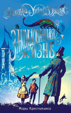 Диана Джонс: Миры Крестоманси. Заколдованная жизнь