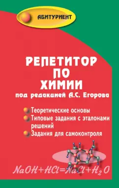 Егоров, Шацкая, Иванченко: Репетитор по химии