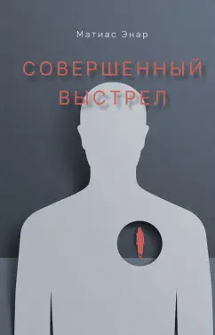 Матиас Энар: Совершенный выстрел