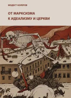 Модест Колеров: От марксизма к идеализму и церкви (1897-1927)