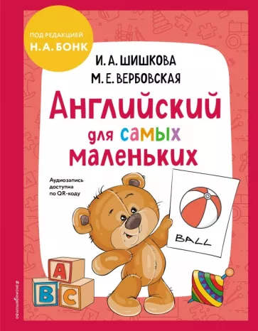 Ирина Шишкова: Английский для самых маленьких (+ аудиозапись по QR-коду)