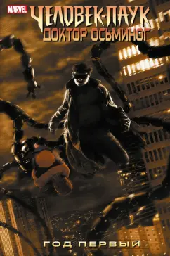 Зеб Уэллс: Человек-Паук. Доктор Осьминог. Год первый