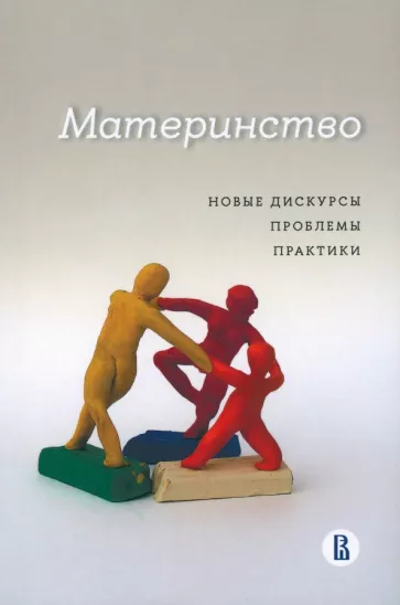 Поливанова, Бочавер, Любицкая: Материнство. Новые дискурсы, проблемы, практики