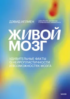 Дэвид Иглмен: Живой мозг. Удивительные факты о нейропластичности и возможностях мозга
