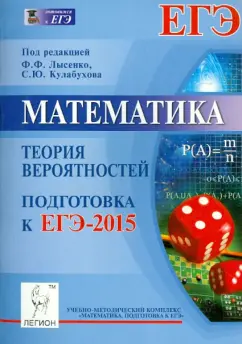 Коннова, Иванов, Ханин: Математика. Подготовка к ЕГЭ-2015. Теория вероятностей