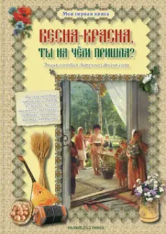 Весна-красна, ты на чем пришла? Энциклопедия детского фольклора
