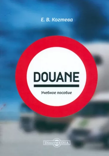 Е. Когтева: Douane. Учебное пособие