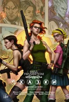 Уиллингхэм, Стерджис: Сказки. Книга 10