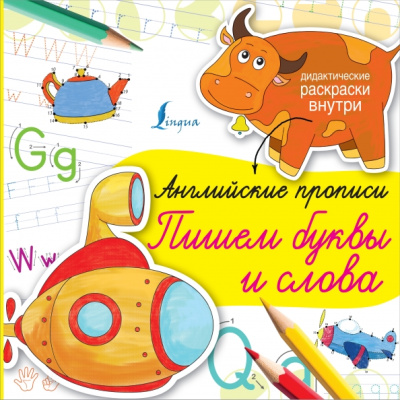 Английские прописи. Пишем буквы и слова