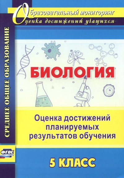 Марина Оданович: Биология. 5 класс. Оценка достижений планируемых результатов обучения. ФГОС