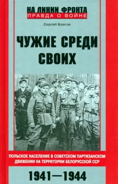 Сергей Благов: Чужие среди своих. Польское население в советском партизанском движении