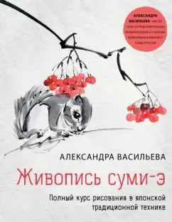 Александра Васильева: Живопись суми-э. Полный курс рисования в японской традиционной технике