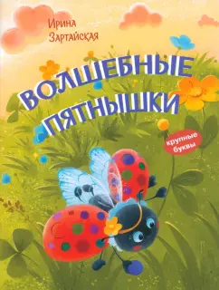 Ирина Зартайская: Волшебные пятнышки