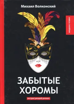 Михаил Волконский: Забытые хоромы