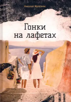 Николай Железняк: Гонки на лафетах