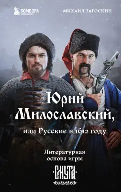 Михаил Загоскин: Юрий Милославский, или Русские в 1612 году (Смута)