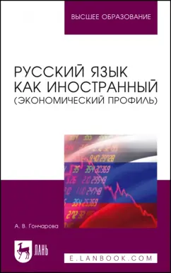 Анастасия Гончарова: Русский язык как иностранный. Экономический профиль. Учебное пособие для вузов