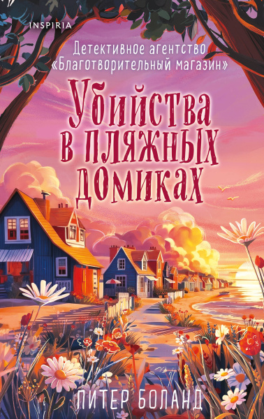 Боланд Питер: Убийства в пляжных домиках (#2). Подарочное летнее издание с закрашенным обрезом