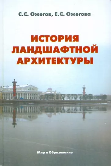 Ожегов, Ожегова: История ландшафтной архитектуры. Учебник для студентов вузов