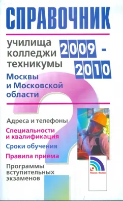 Справочник. Училища, колледжи, техникумы Москвы и Московской области 2009-2010