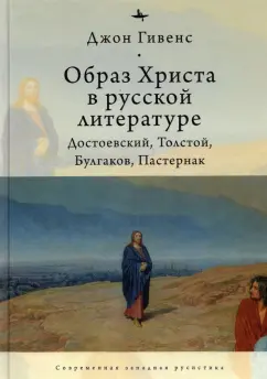 Джон Гивенс: Образ Христа в русской литературе. Достоевский, Толстой, Булгаков, Пастернак