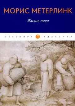 Морис Метерлинк: Жизнь пчел. Эссе