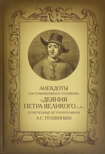 Анекдоты из сочинения И.И. Голикова "Деяния Петра Великого…"