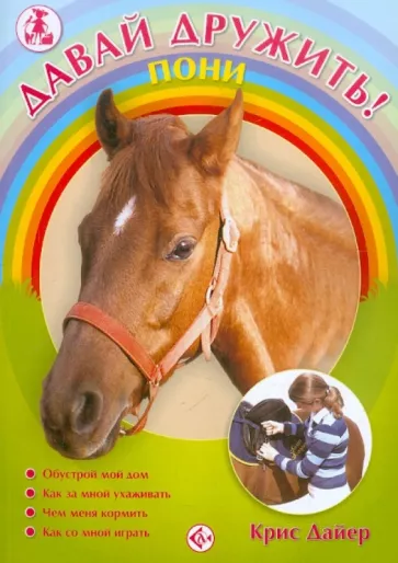 Крис Дайер: Пони