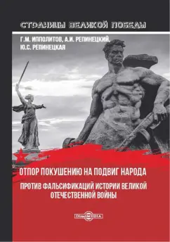 Ипполитов, Репинецкий, Репинецкая: Отпор покушению на подвиг народа. Против фальсификаций истории Великой Отечественной войны