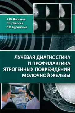 Васильев, Буромский, Павлова: Лучевая диагностика и профилактика ятрогенных повреждений молочной железы