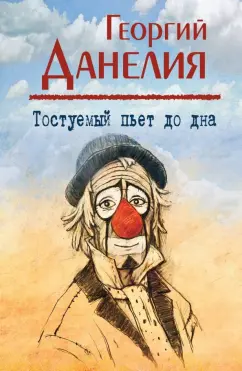Георгий Данелия: Тостуемый пьет до дна