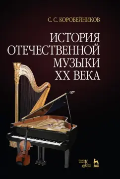 Сергей Коробейников: История отечественной музыки XX века. Учебное пособие