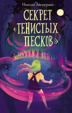Николь Лесперанс: Секрет «Тенистых Песков»