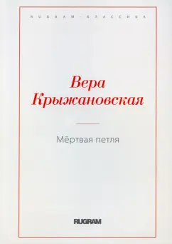 Вера Крыжановская: Мертвая петля