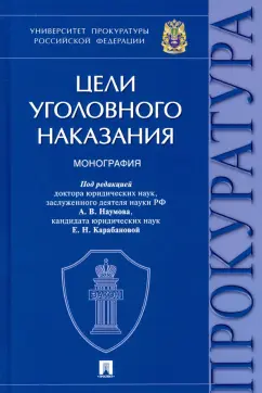 Наумов, Карабанова, Денисова: Цели уголовного наказания. Монография