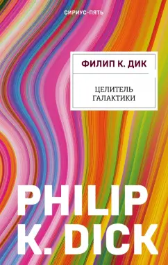 Филип Дик: Целитель Галактики