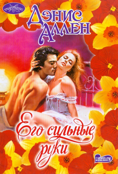 Дэнис Аллен: Его сильные руки