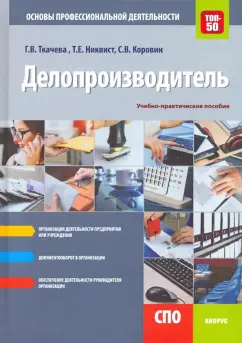 Ткачева, Коровин, Никвист: Делопроизводитель. Основы профессиональной деятельности. Учебно-практическое пособие
