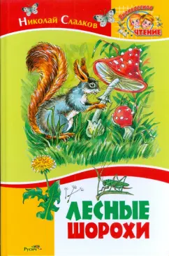 Николай Сладков: Лесные шорохи