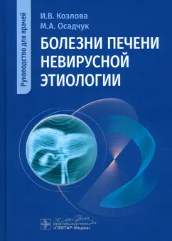 Козлова, Осадчук, Быкова: Болезни печени невирусной этиологии. Руководство