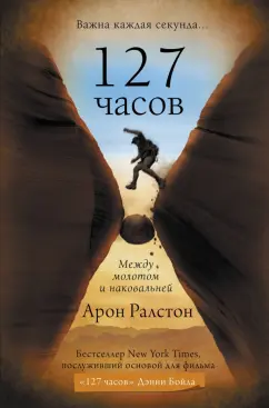 Арон Ралстон: 127 часов. Между молотом и наковальней