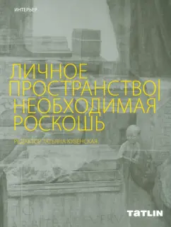 Рявина, Кубенская: Личное пространство. Необходимая роскошь