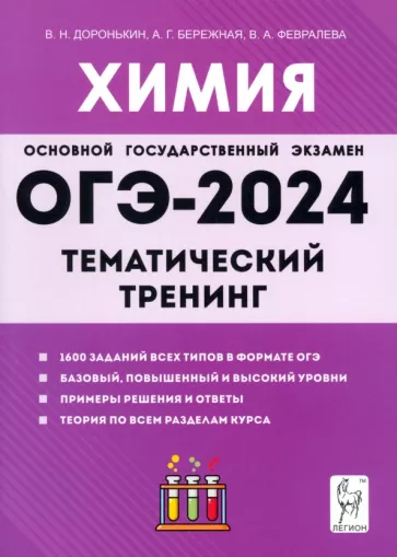 Доронькин, Февралева: ОГЭ-2024. Химия. 9 класс. Тематический тренинг. Все типы заданий