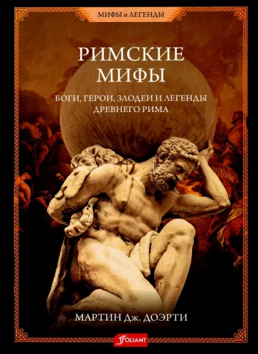 Мартин Доэрти: Римские мифы. Боги, герои, злодеи и легенды Древнего Рима
