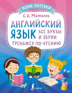 Сергей Матвеев: Английский язык. Все буквы и звуки. Тренажёр по чтению